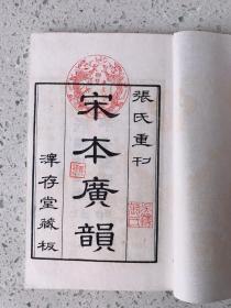 《宋本广韵》大宋重修广韵，张氏重刊，泽存堂藏板，民国廿三年北平来薰阁景印，线装一函全五册（参考：泽存堂五种、覆宋本重修广韵、覆元泰定本广韵、新校互注宋本广韵、广韵疏证、集韵校正、集韵校本）