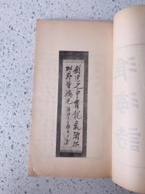 淮海诗钞（与罗振玉、郑孝胥等遗老交游的田冈正树，录日人淮海《游杭小草》《楚南游草》《汴洛游草》近200首汉诗，罗振玉、郑孝胥、王冷佛、陈锡庚等为其作序跋）