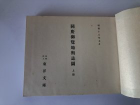 《同庆御览地舆志图》线装全二册，限定三百部（参考：越南历代疆域、大南一统志、安南志略、越史略、大越史记全书、清实录越南缅甸泰国老挝史料摘抄、中国历史地图集）