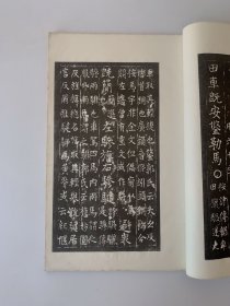 《周石鼓文音训》周石皷文音训，古鉴阁藏明拓本，上海艺苑真赏精印