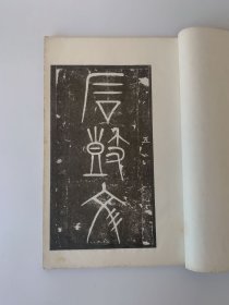《周石鼓文音训》周石皷文音训，古鉴阁藏明拓本，上海艺苑真赏精印