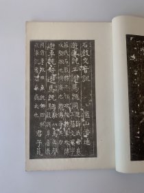《周石鼓文音训》周石皷文音训，古鉴阁藏明拓本，上海艺苑真赏精印