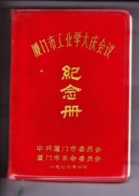 厦门市工业学大庆会议.纪念册...1977年. 题词..内页无涂画