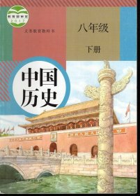 义务教育教科书.中国历史.八年级.下册