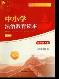 中小学法治教育读本.学期版.四年级.下册.2021最新修改版