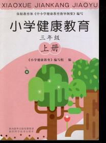 小学健康教育.三年级.上下2册合售