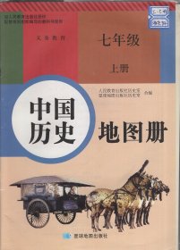 义务教育.中国历史地图册.七年级.上册