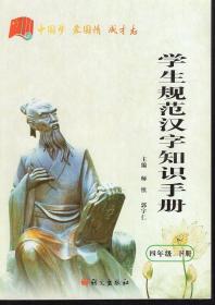 学生规范汉字知识手册.四年级.下册