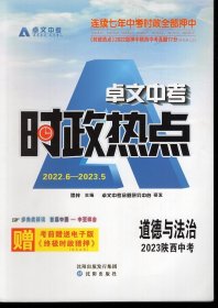 卓文中考.时政热点.道德与法治.2023年陕西中考