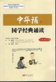 中华诵.国学经典诵读.二年级.上册.注音版