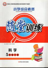 随堂训练.科学5年级.下册.含参考答案