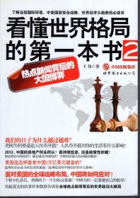 看懂世界格局的第一本书2.热点新闻背后的大国博弈