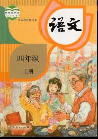 义务教育教科书.语文.四年级.上下2册合售.西安印刷