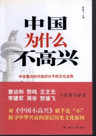 中国为什么不高兴.中华复兴时代知识分子的文化主张.含原装书腰