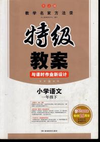 特级教案与课时作业新设计.小学语文一年级.下.RJ版