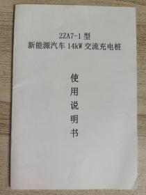 2ZA7-1型新能源汽车14kW交流充电桩使用说明书