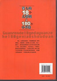 管人的18个大原则和180个小手段