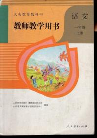 义务教育教科书教师教学用书.语文一年级.上册.含2张光盘