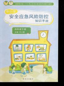 中小学安全应急风险防控知识手册.四年级.下