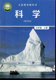 义务教育教科书.科学.三年级.上册