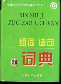 组词造句词典.新世纪中华字词宝库系列丛书