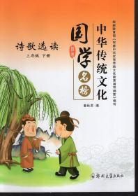 中华传统文化国学名榜.诗歌选读.三年级.下册.2册合售