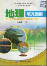 地理填充图册.七年级上册.配合中国地图出版社的义务教育教科书使用