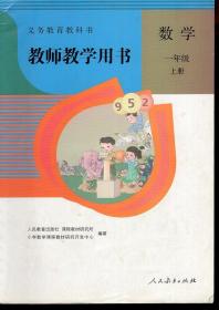 义务教育教科书教师教学用书.数学.一年级.上下2册合售.上册含光盘2张