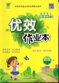 小学生优效作业本.语文四年级.下册.R