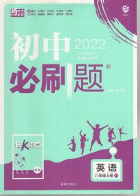 初中必刷题.英语八年级.上册.RJ.含答案及深度解析、狂K重点