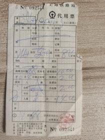 上海铁路局货运代用票