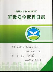 蒲城县学校幼儿园班级安全管理日志.白卤小学.四年级20200420-20210106.9册合售