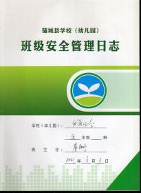 蒲城县学校幼儿园班级安全管理日志.白卤小学五年级20210008、20210608.2册合售