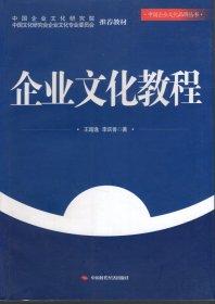 企业文化教程.中国企业文化品牌丛书