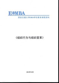 西安交通大学EMBAssy学位教育课程资料.组织行为与组织变革、管理经济学、公司财务战略与财务决策分析一、二、公司治理与制度设计课程资料、案例.6册合售