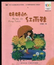 妹妹的红雨鞋.百年百部中国儿童文学经典书系.精选注音书