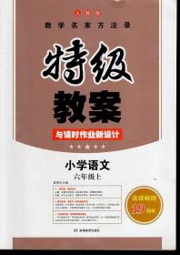 特级教案与课时作业新设计.人教版.小学语文六年级.上.3版