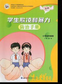 学生欺凌和暴力防治手册.小学高年级版