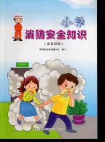 小学消防安全知识.高年级版