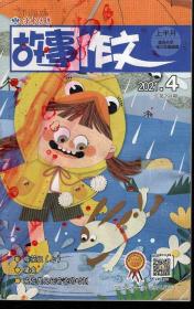 故事作文2021年第4、5期.总第794、796期.2册合售.上半月.适合小学一至三年级阅读