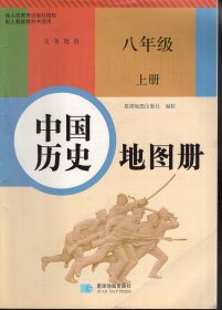 义务教育.中国历史地图册.八年级.上册