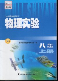 义务教育教科书.物理实验.八年级上下2册合售.苏科版