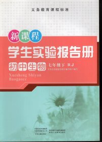 义务教育课程标准.学生实验报告册.生物初中七年级.下.RJ