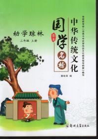 中华传统文化国学名榜.幼学琼林.三年级.上册、诗歌选读.三年级.下册.2册合售
