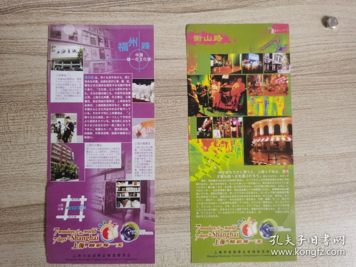 都市娱乐巡.上海看板的娱乐场所、都市文化巡.都市文化之旅、福州路、多伦路、衡山路、新天地.4枚合售