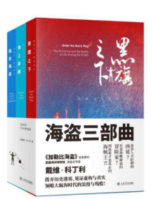 海盗三部曲：黑旗之下、猎杀海盗、海上英雄