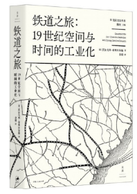 铁道之旅 : 19世纪空间与时间的工业化