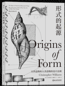 形式的起源：包括机械、结构、材料、地质学、生物学、人类学、古生物学、形态学等领域