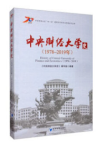 中央财经大学史（1978-2019年）