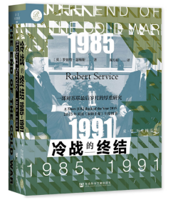 索恩丛书·冷战的终结：1985-1991